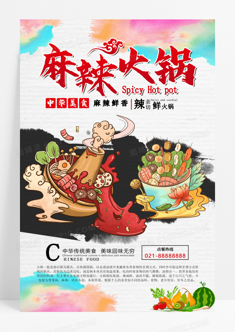 简约中华美食麻辣火锅餐饮海报